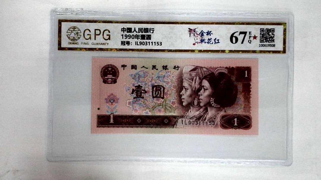 1990年壹圆