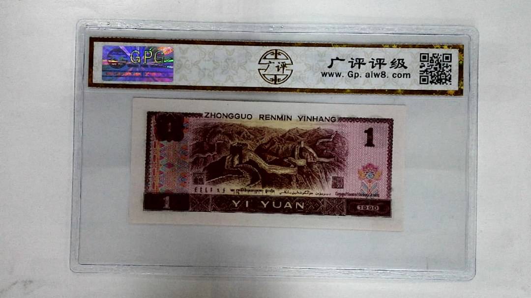 1990年壹圆