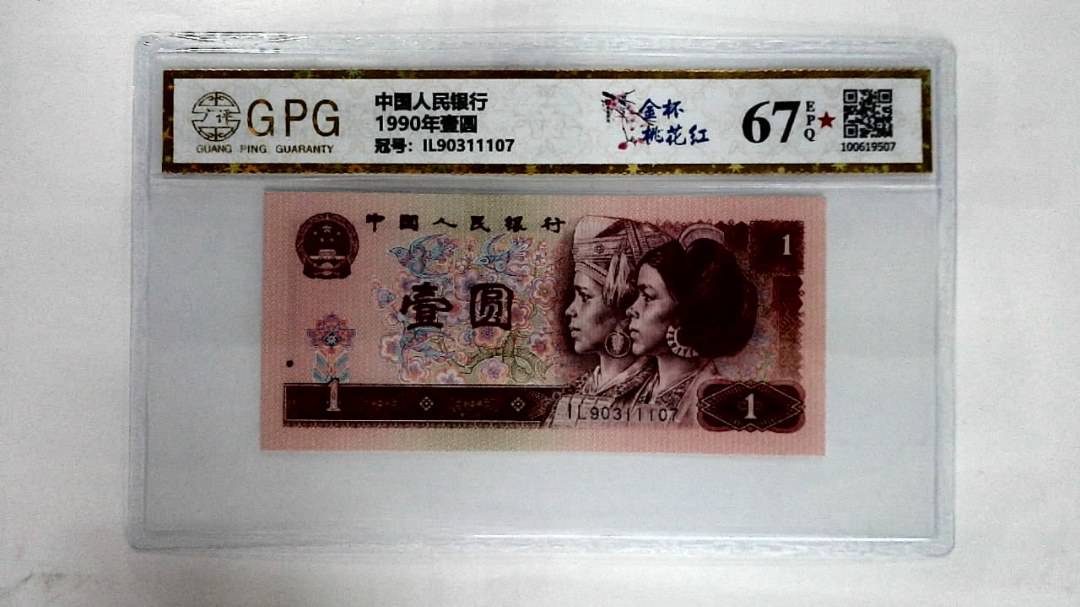 1990年壹圆