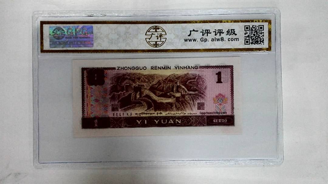 1990年壹圆