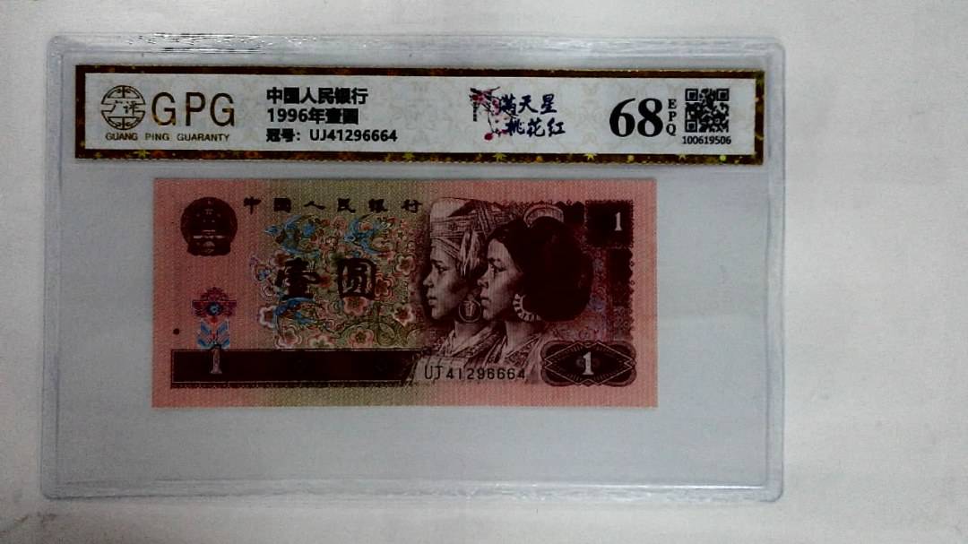 1996年壹圆