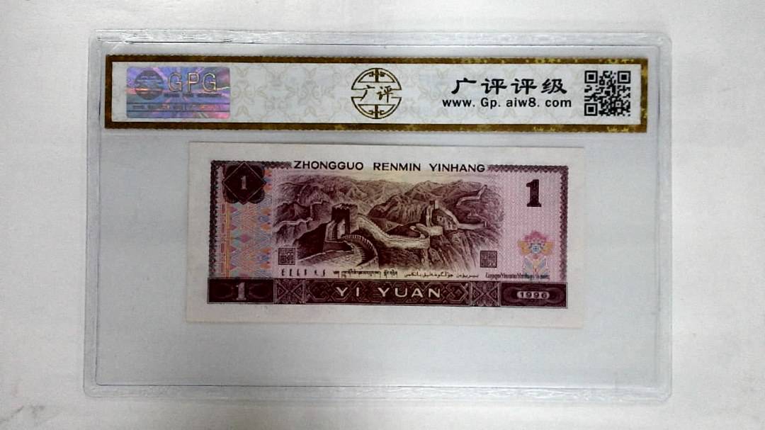 1996年壹圆