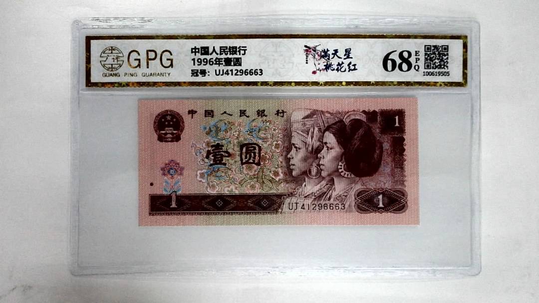 1996年壹圆