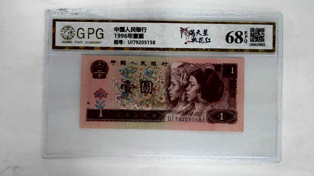 1996年壹圆