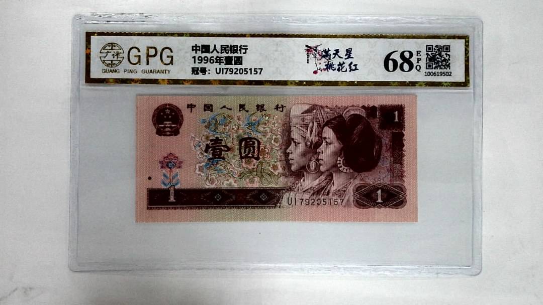 1996年壹圆