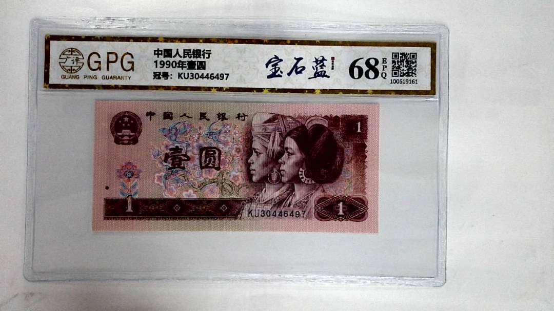 1990年壹圆