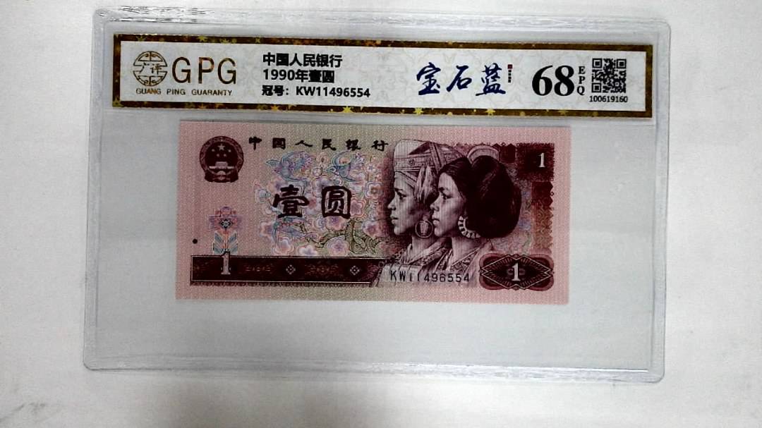 1990年壹圆