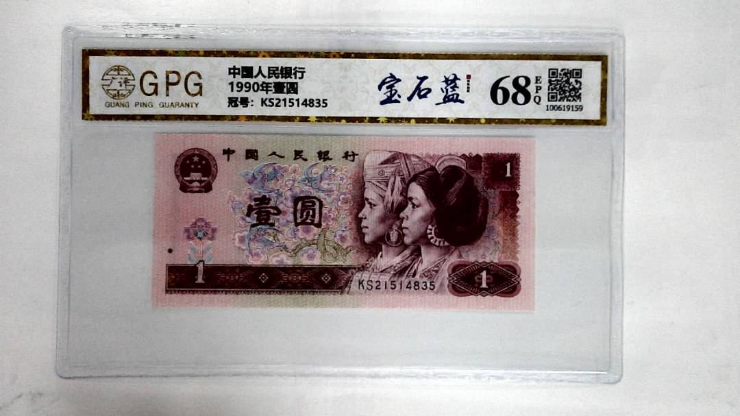 1990年壹圆