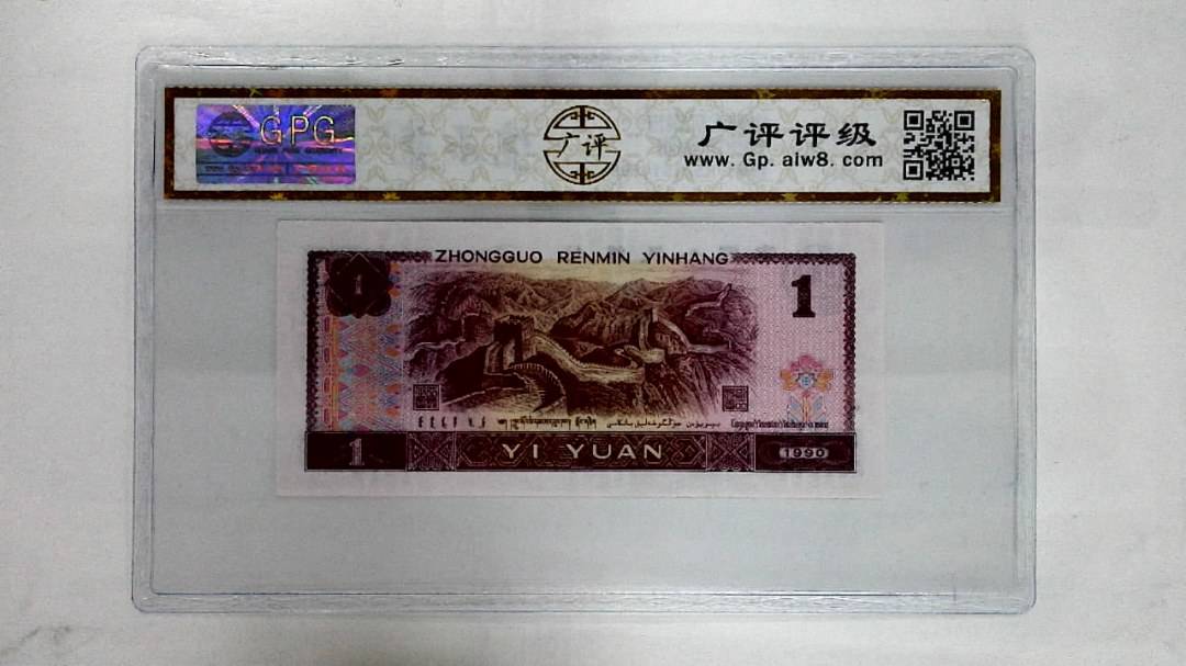 1990年壹圆