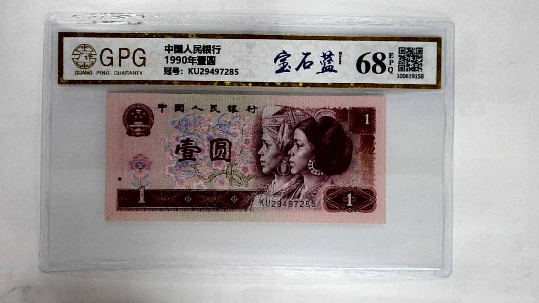 1990年壹圆