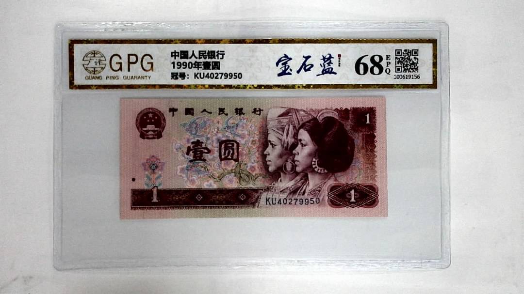 1990年壹圆