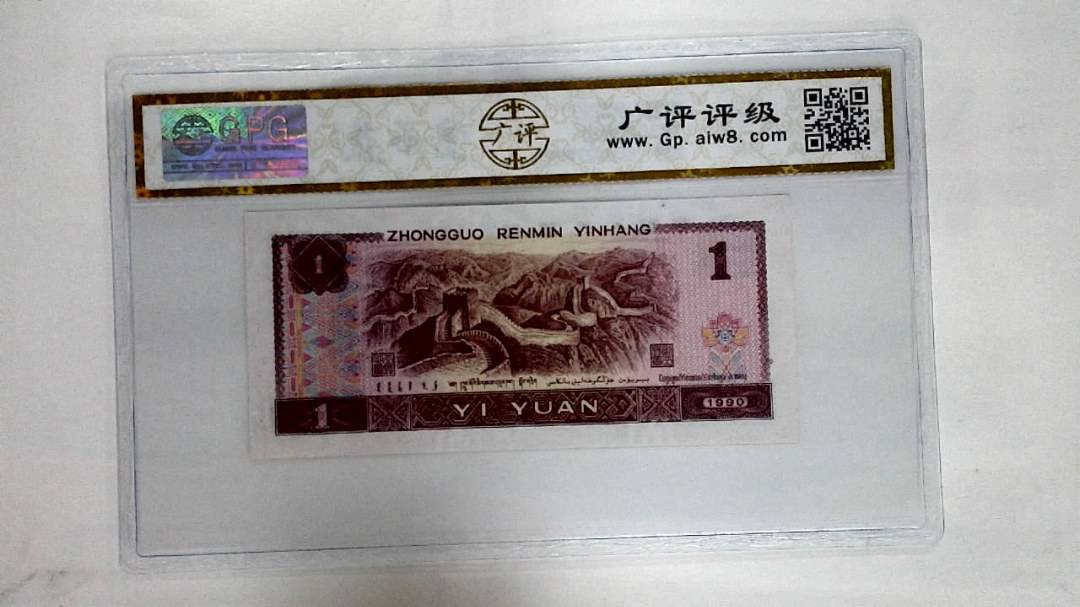 1990年壹圆