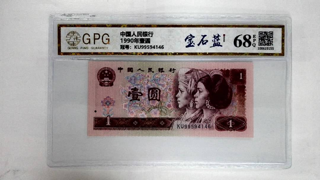 1990年壹圆