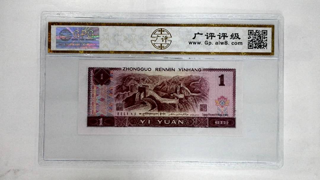 1990年壹圆