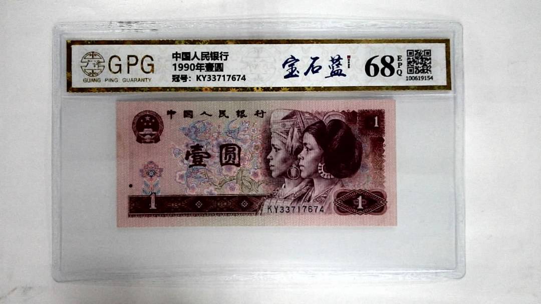 1990年壹圆