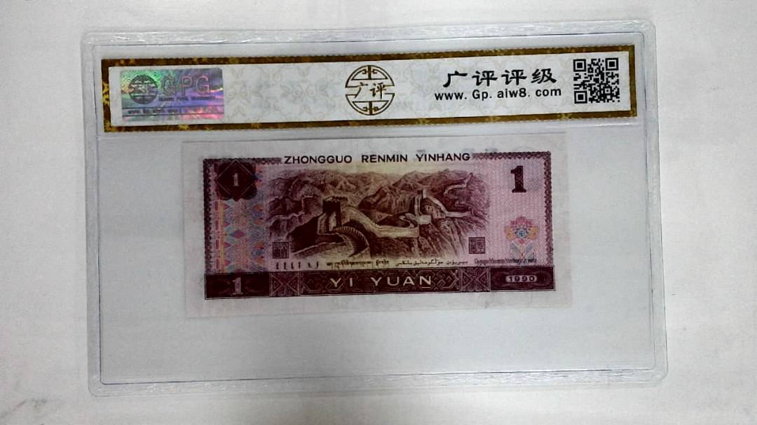 1990年壹圆