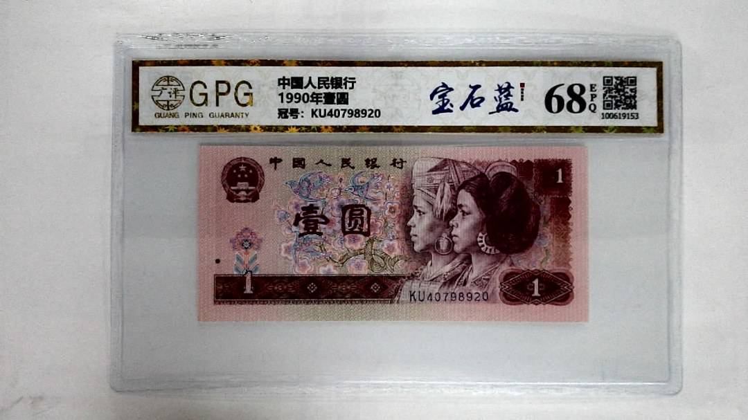 1990年壹圆