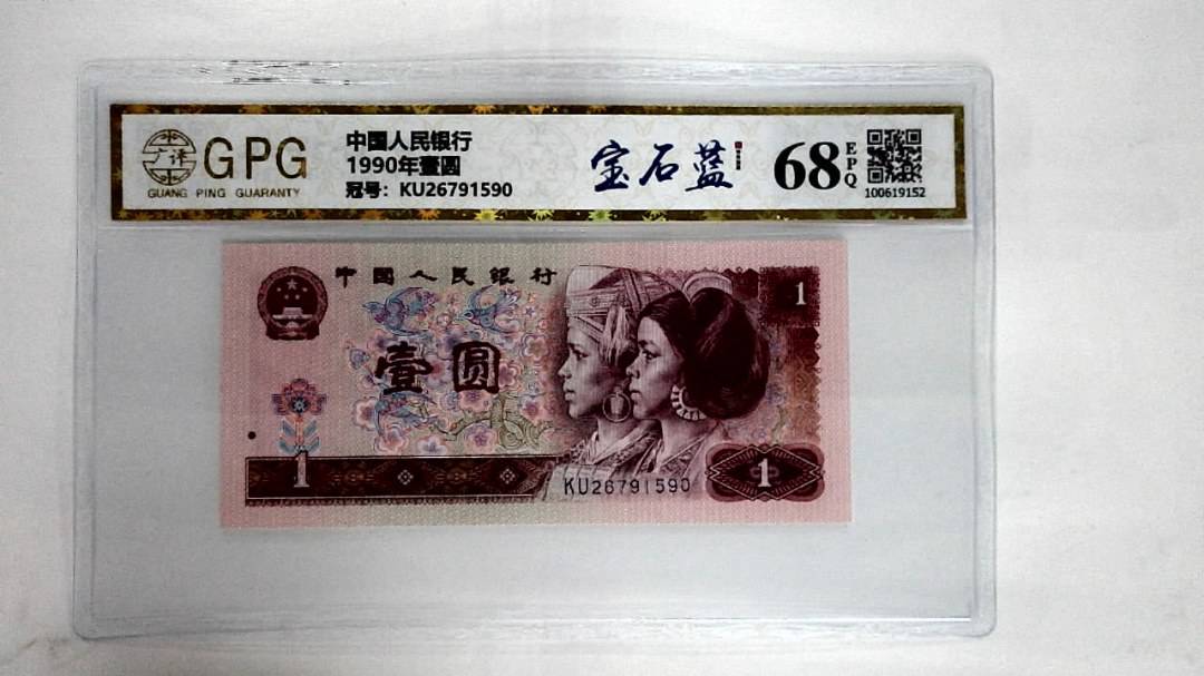 1990年壹圆