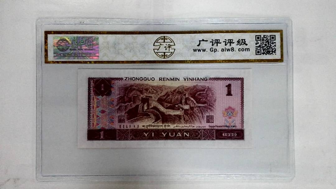 1990年壹圆