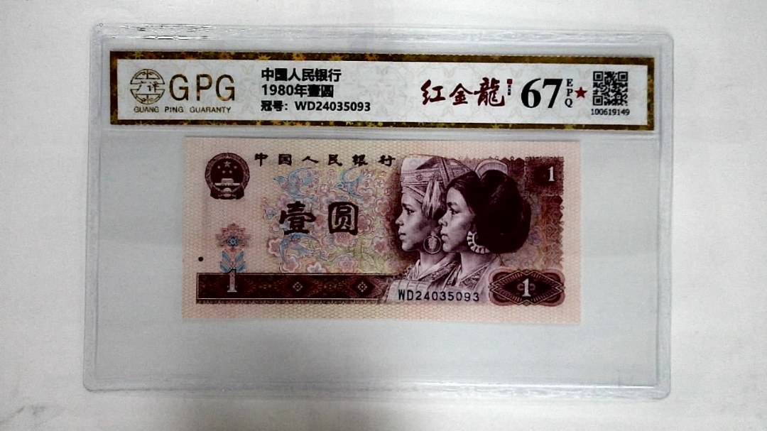 1980年壹圆