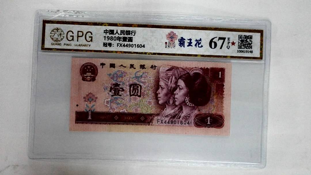 1980年壹圆