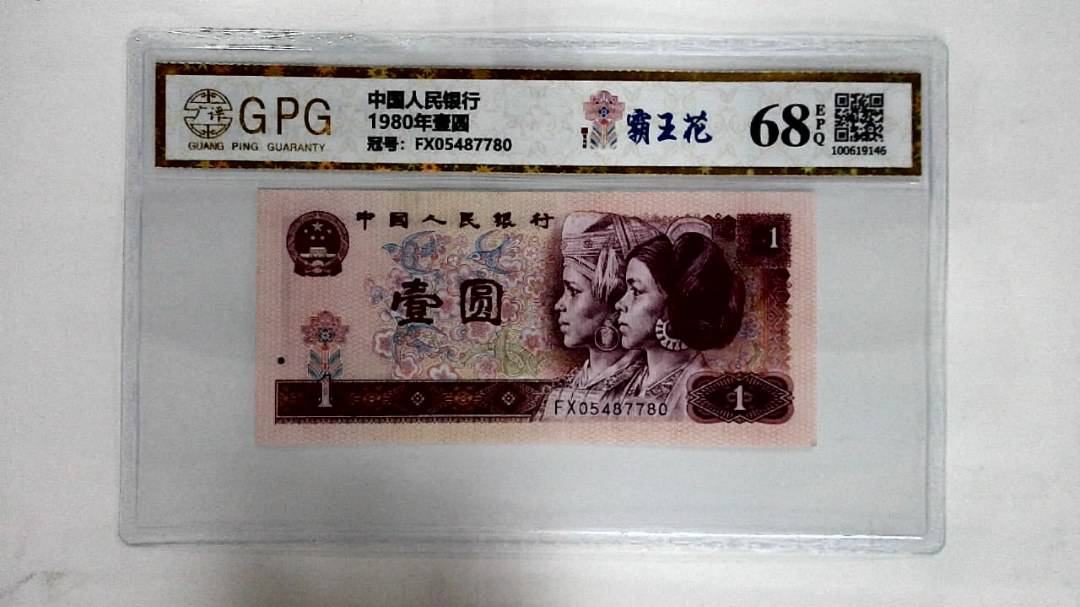 1980年壹圆