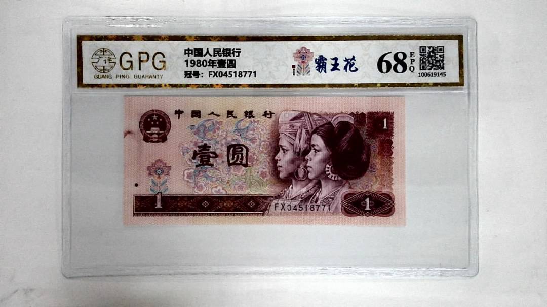 1980年壹圆