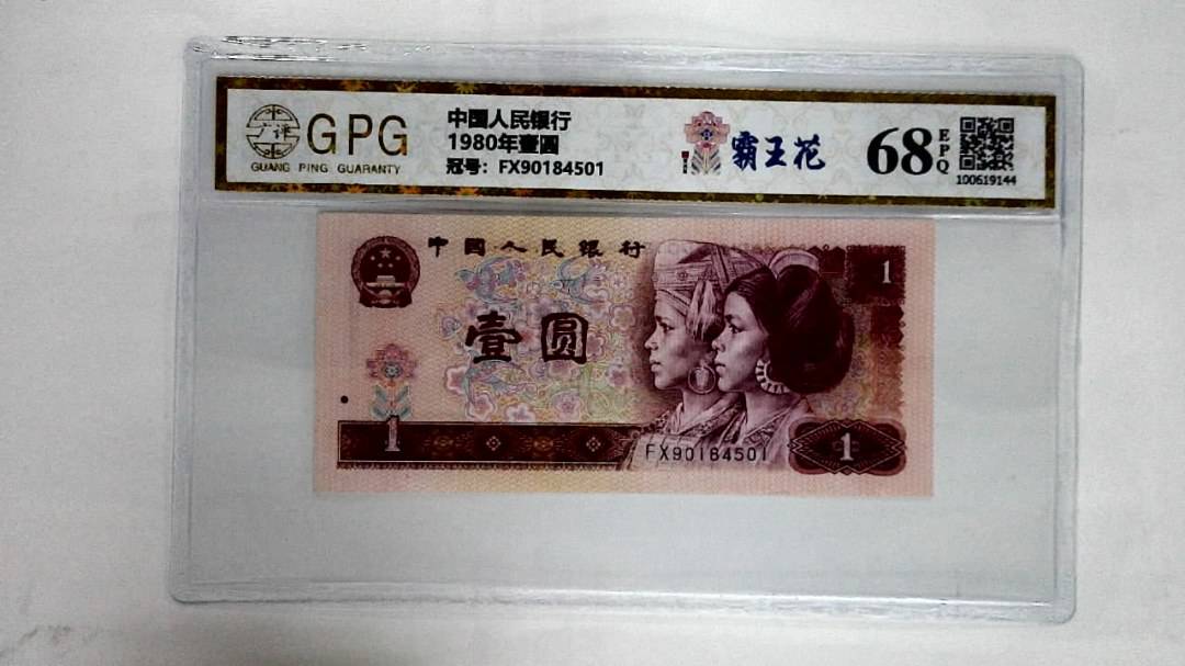 1980年壹圆