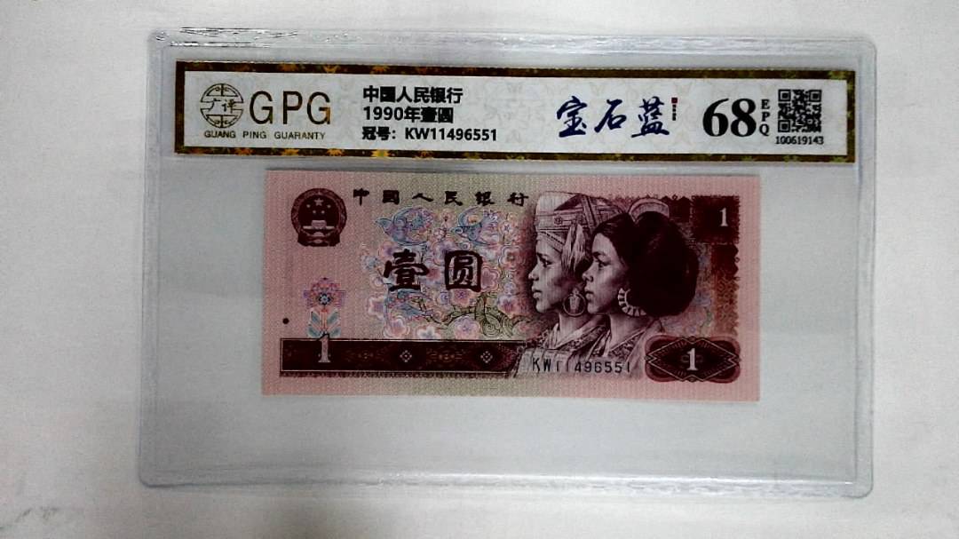 1990年壹圆