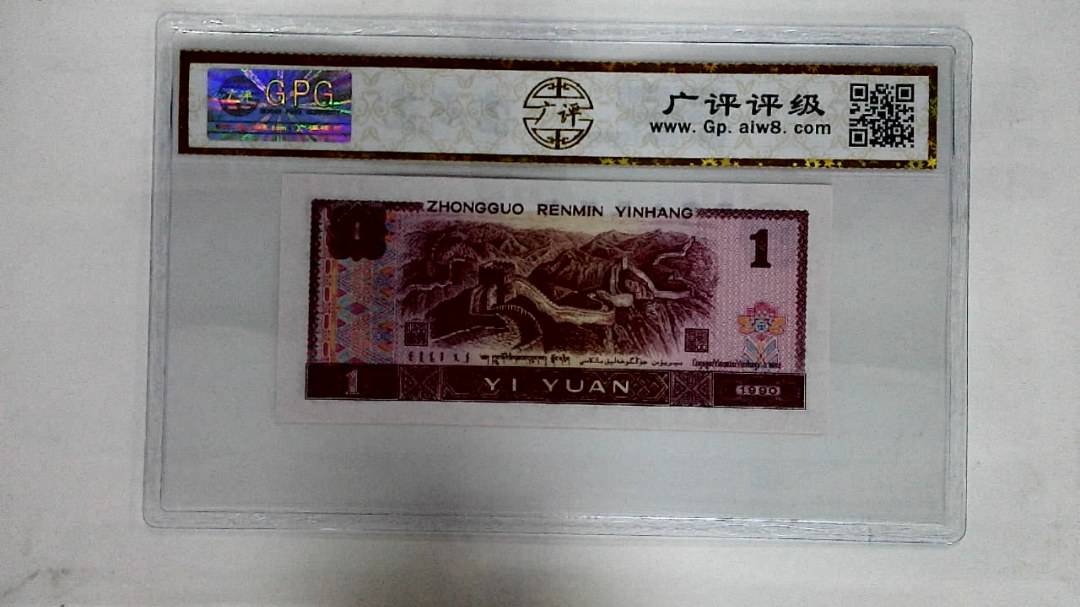 1990年壹圆