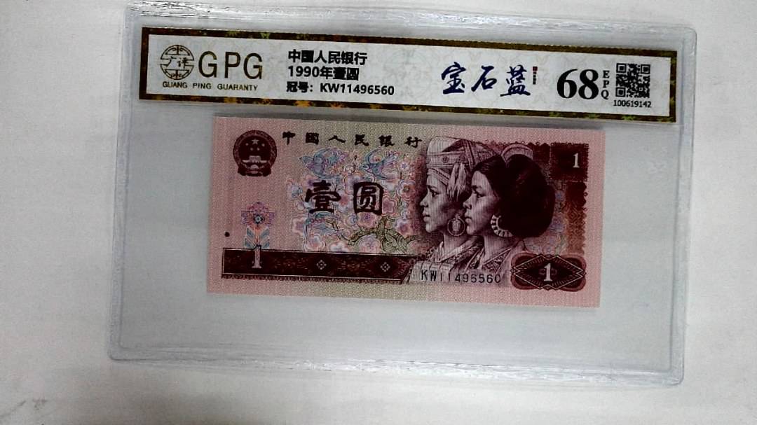 1990年壹圆