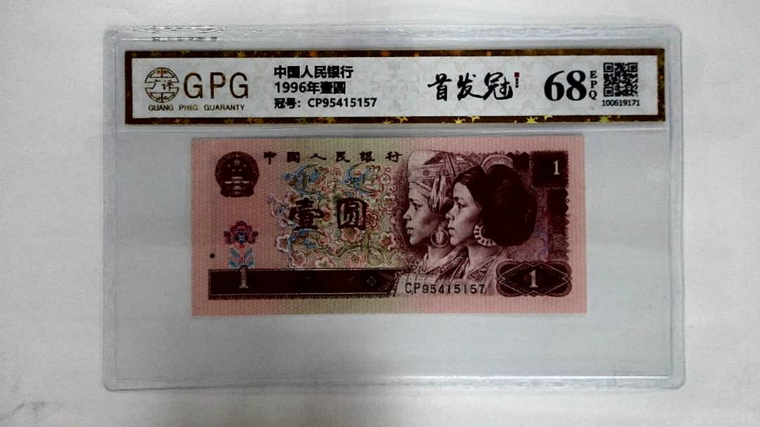 1996年壹圆