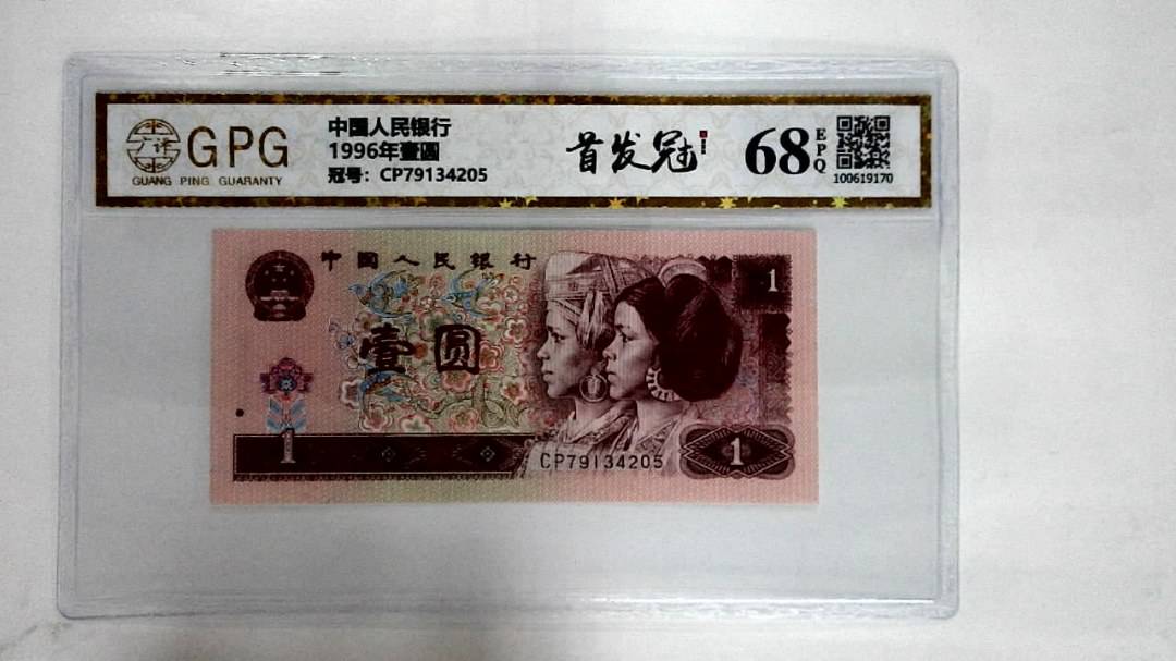 1996年壹圆