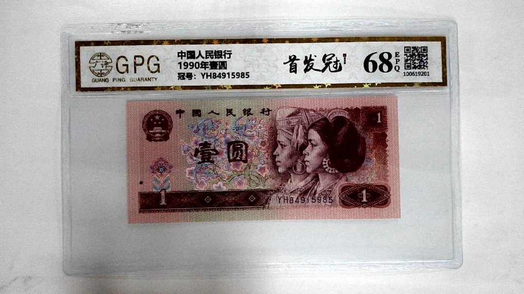 1990年壹圆