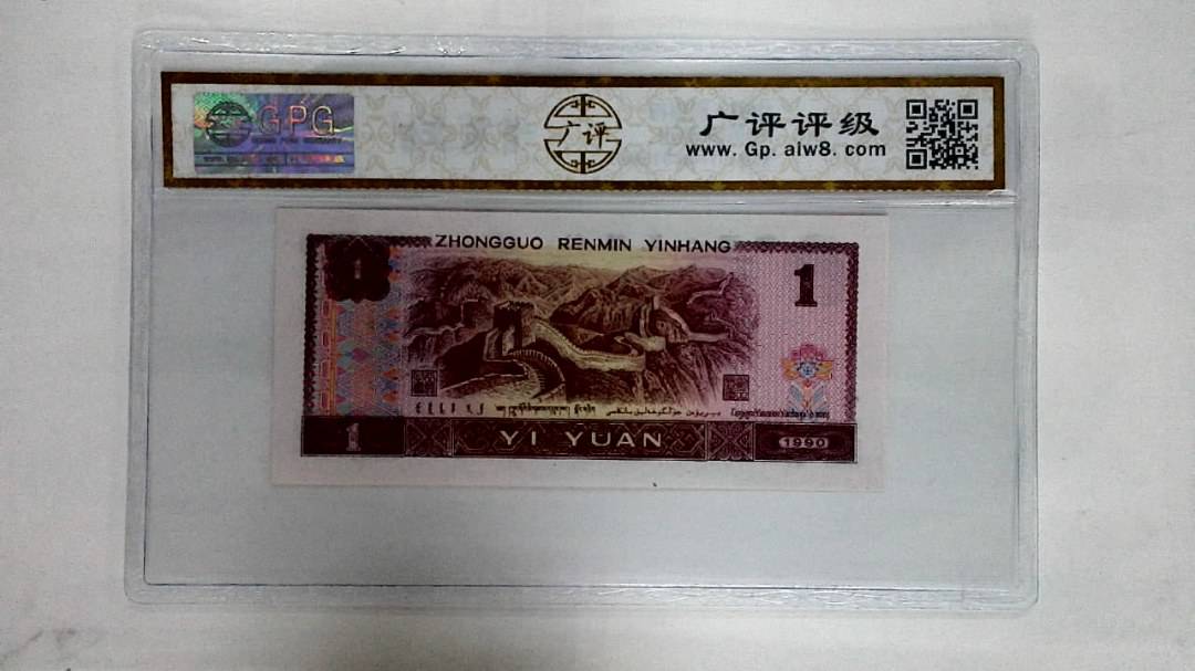 1990年壹圆