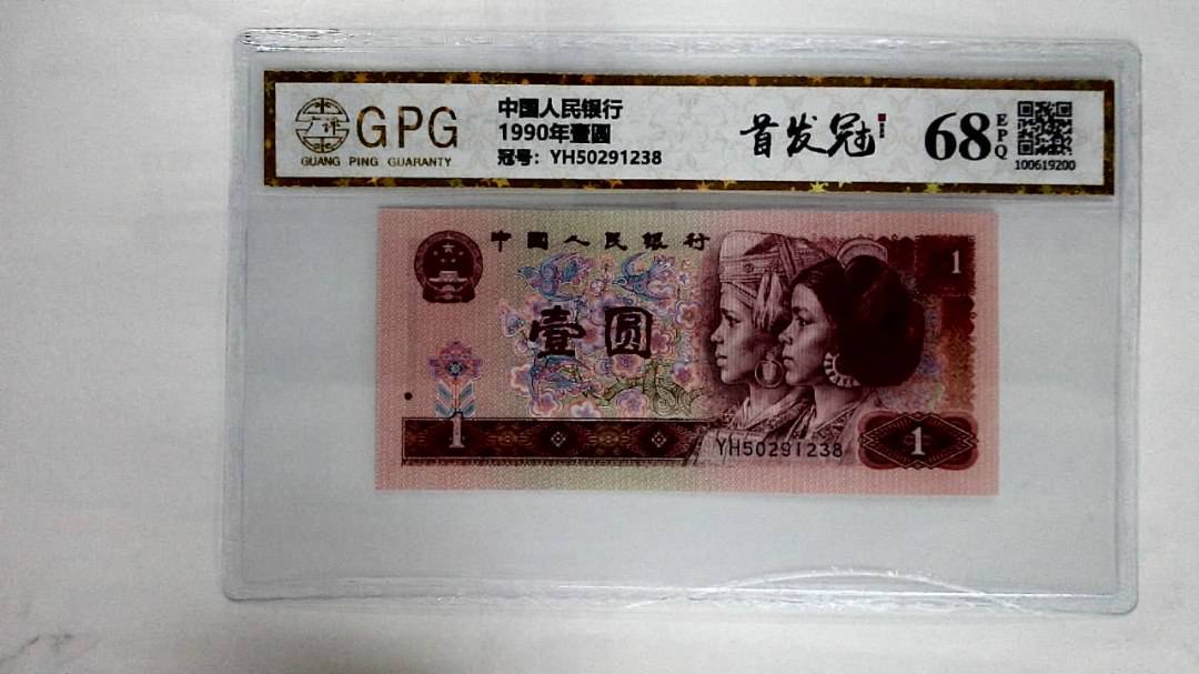 1990年壹圆