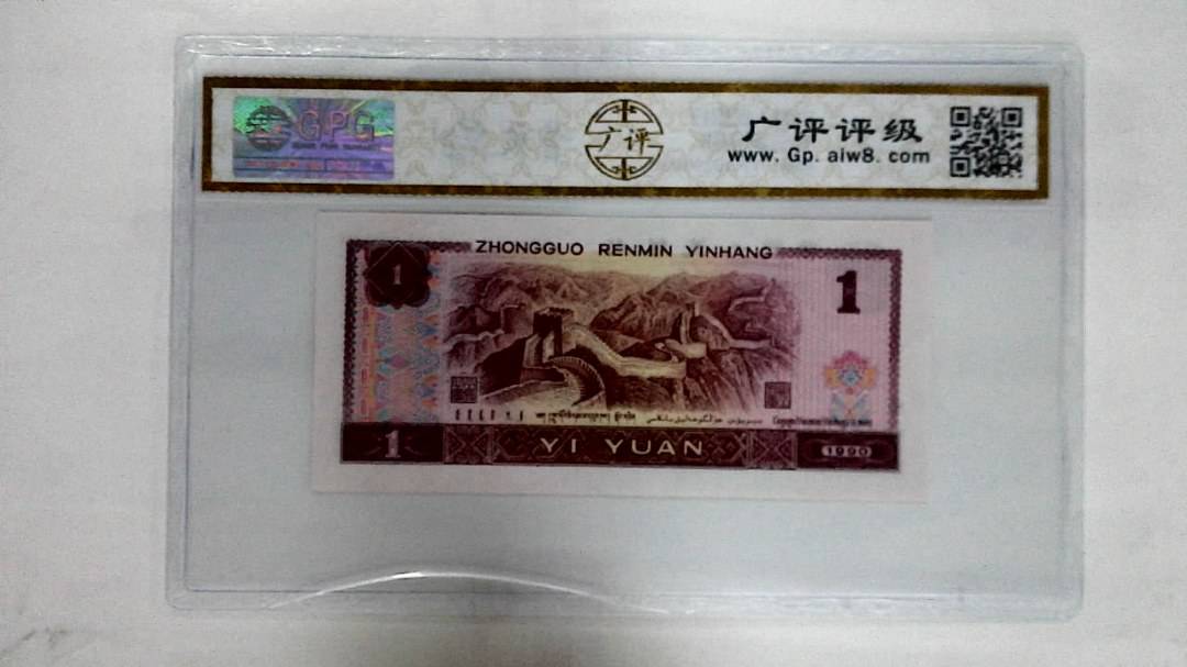 1990年壹圆
