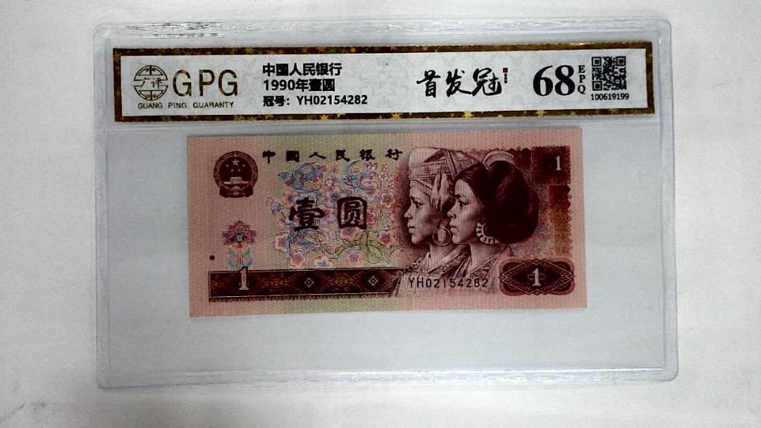 1990年壹圆