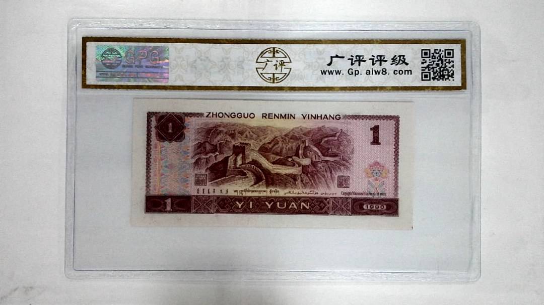 1990年壹圆
