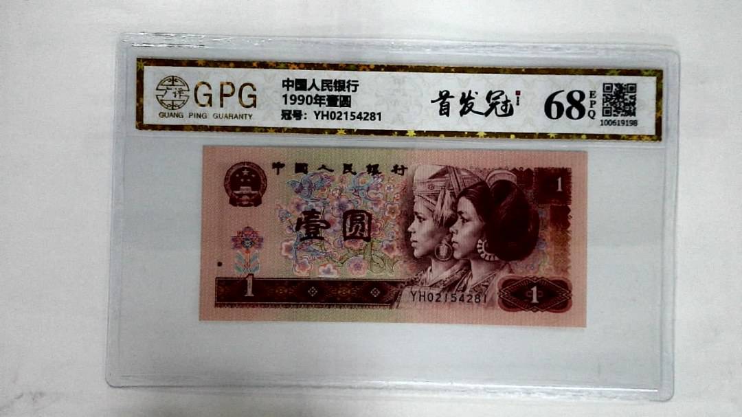 1990年壹圆