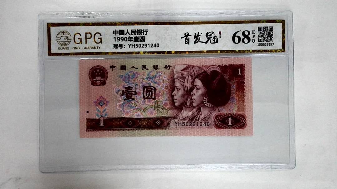 1990年壹圆