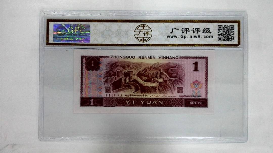 1990年壹圆