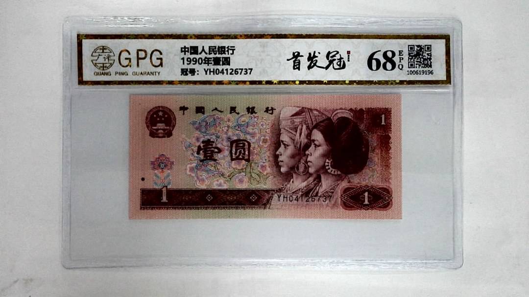 1990年壹圆