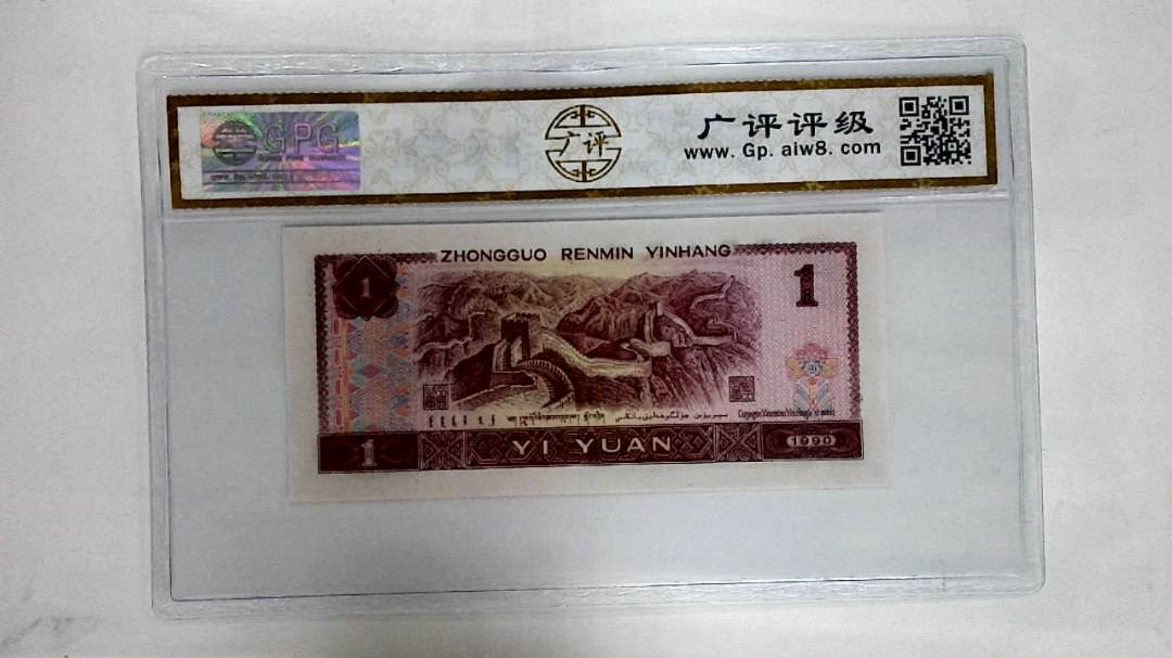 1990年壹圆