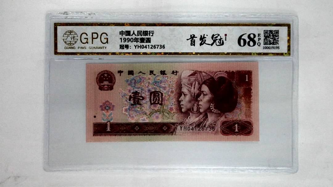 1990年壹圆