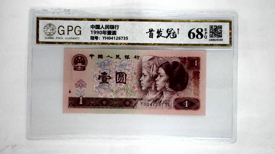 1990年壹圆