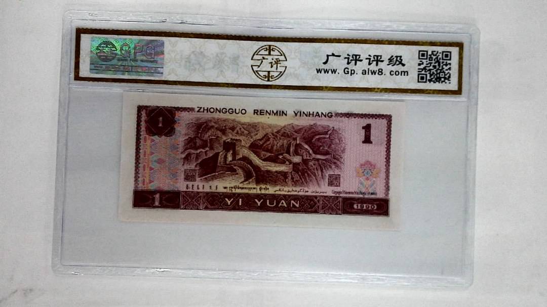 1990年壹圆