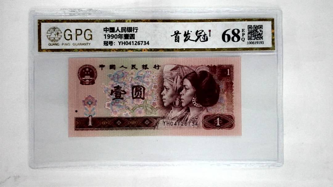 1990年壹圆