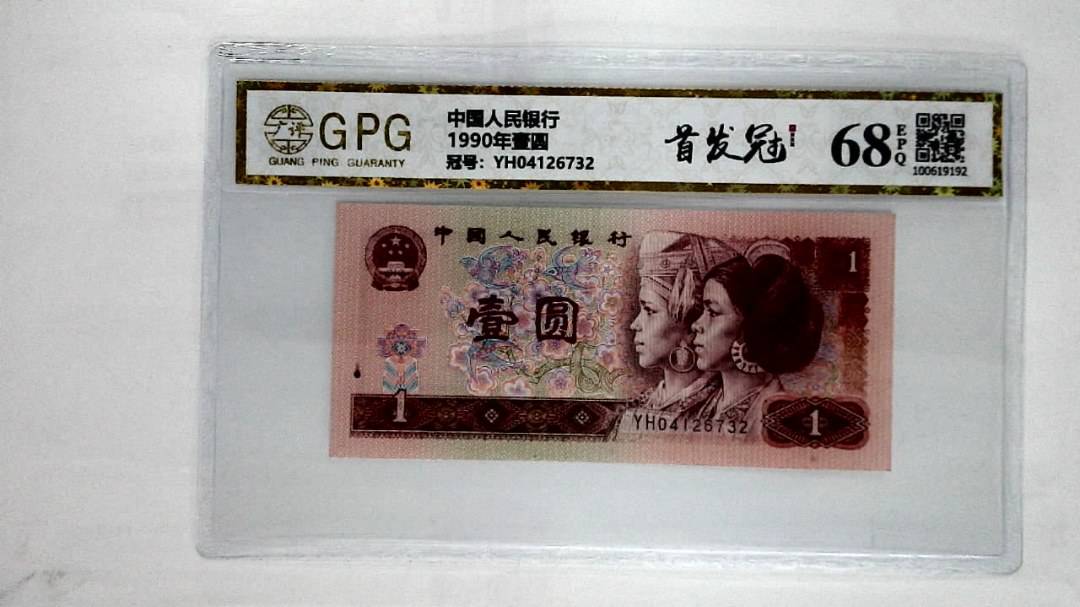 1990年壹圆