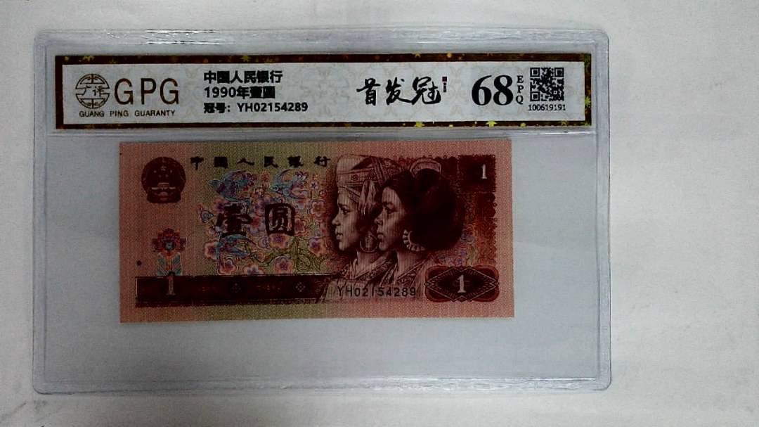 1990年壹圆